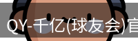 qy球友会